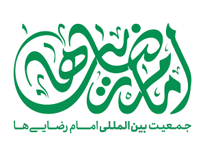 سامانه همراهان جمعیت بین‌المللی امام رضایی‌ها